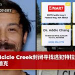 Icicle Creek封闭寻找逃犯特拉维斯·德克