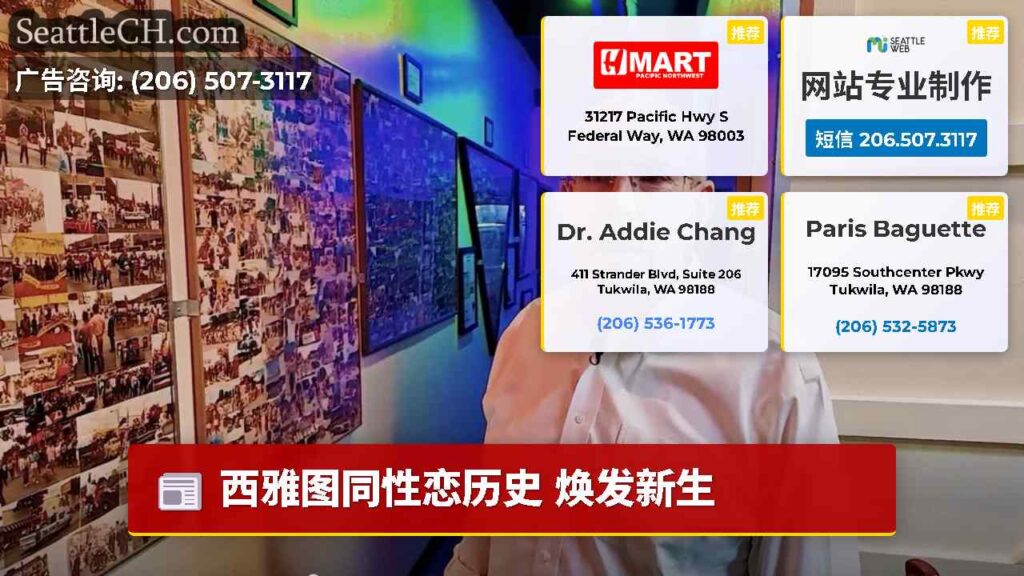 西雅图同性恋历史 焕发新生