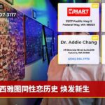 西雅图同性恋历史 焕发新生