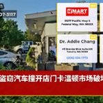 盗窃汽车撞开店门卡温顿市场破坏事件