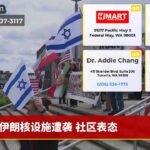伊朗核设施遭袭 社区表态