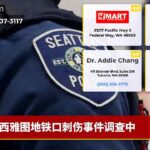 西雅图地铁口刺伤事件调查中