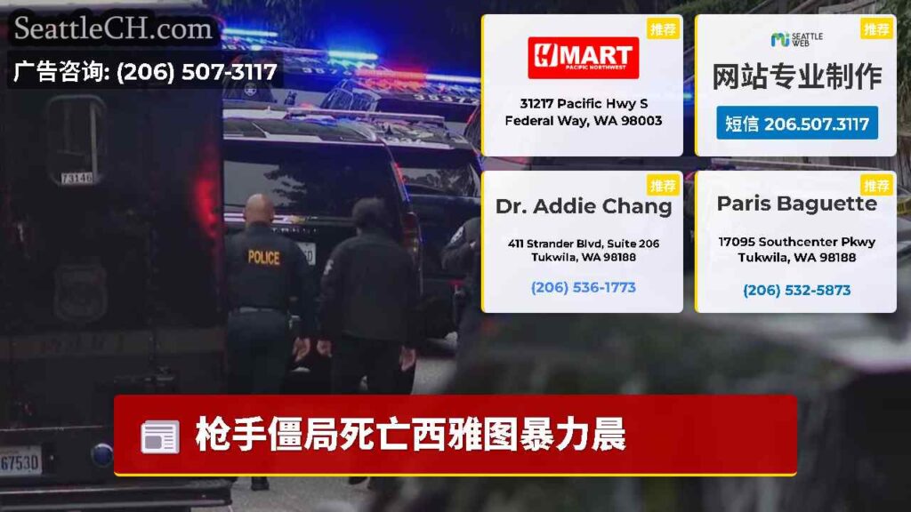 枪手僵局死亡西雅图暴力晨