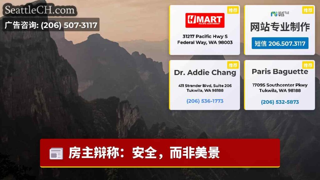 房主辩称：安全，而非美景