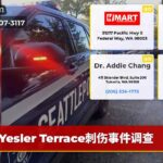 Yesler Terrace刺伤事件调查