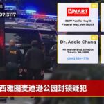 西雅图麦迪逊公园封锁疑犯
