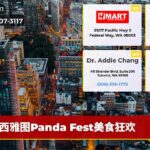 西雅图Panda Fest美食狂欢