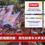 西雅图骄傲：跨性别青年大声发声