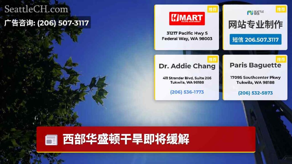 西部华盛顿干旱即将缓解