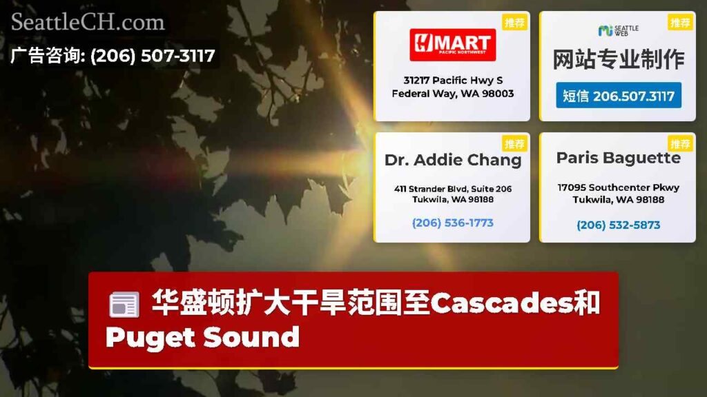 华盛顿扩大干旱范围至Cascades和Puget Sound
