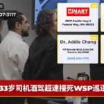 33岁司机酒驾超速撞死WSP巡逻兵