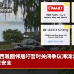 西雅图邻居吁暂时关闭争议海滩公园恢复安全