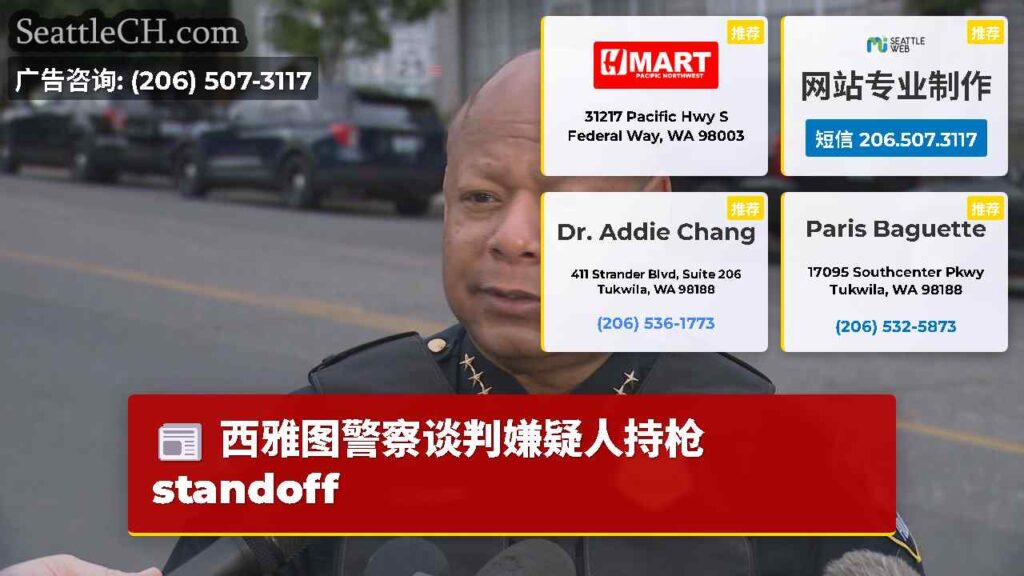 西雅图警察谈判嫌疑人持枪 standoff