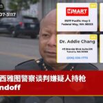 西雅图警察谈判嫌疑人持枪 standoff