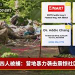 四人被捕：营地暴力袭击震惊社区