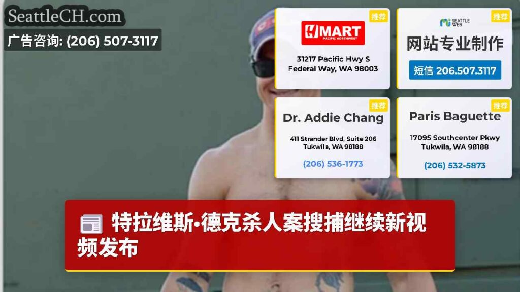 特拉维斯·德克杀人案搜捕继续新视频发布