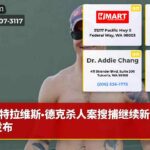 特拉维斯·德克杀人案搜捕继续新视频发布