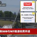 新509与167高速收费开通