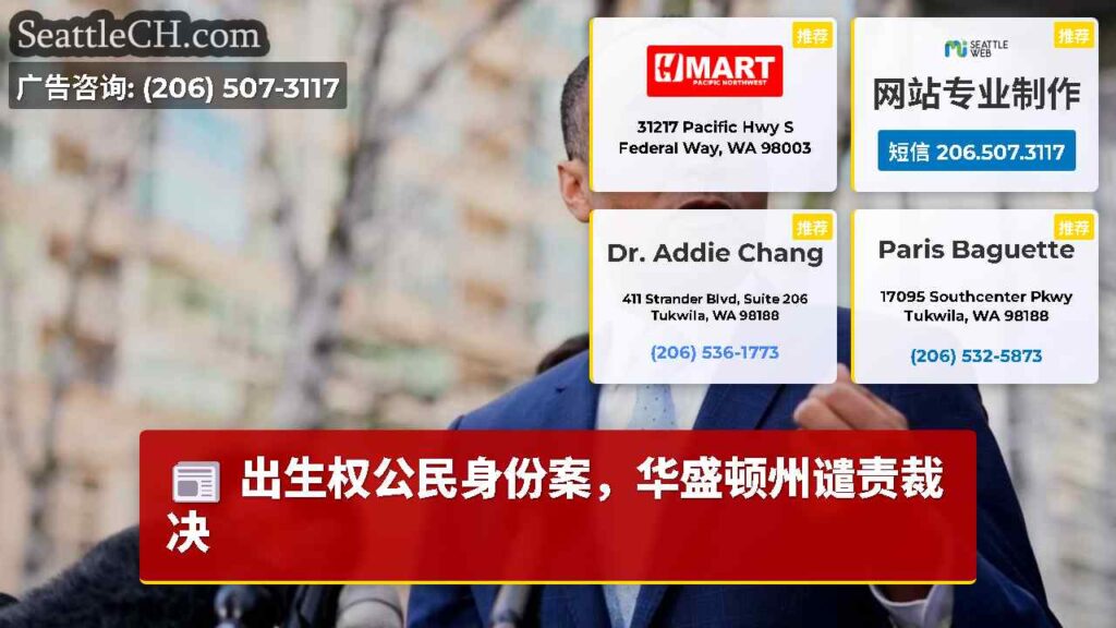 出生权公民身份案，华盛顿州谴责裁决