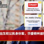 出生权公民身份案，华盛顿州谴责裁决