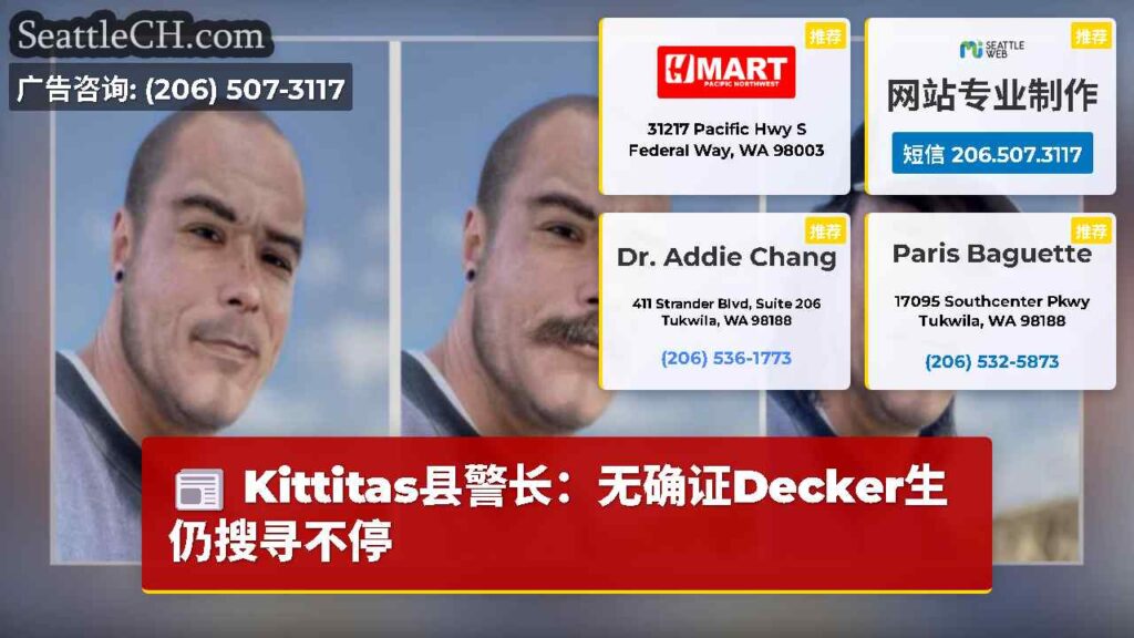 Kittitas县警长：无确证Decker生仍搜寻不停