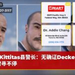 Kittitas县警长：无确证Decker生仍搜寻不停