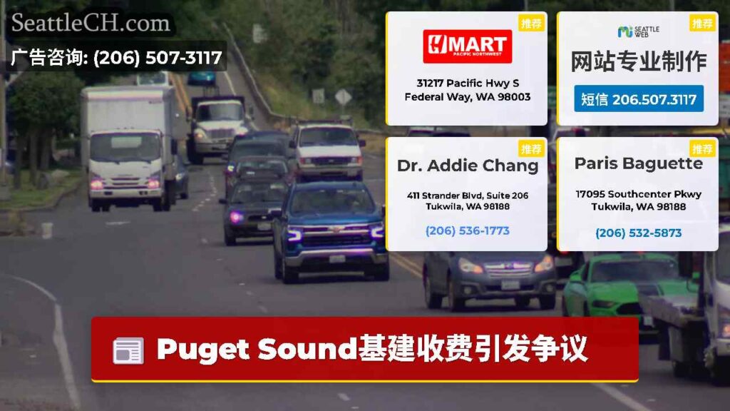 Puget Sound基建收费引发争议