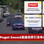 Puget Sound基建收费引发争议