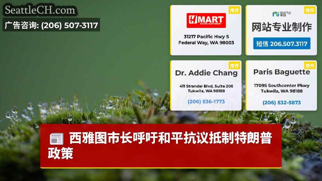西雅图市长呼吁和平抗议抵制特朗普政策
