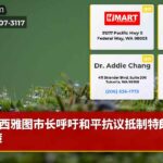 西雅图市长呼吁和平抗议抵制特朗普政策