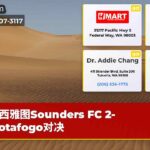 西雅图Sounders FC 2-1_botafogo对决