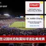 签证困扰恐阻国际球迷赴美观赛