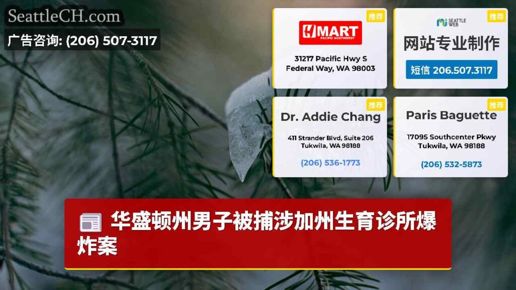 华盛顿州男子被捕涉加州生育诊所爆炸案