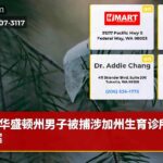 华盛顿州男子被捕涉加州生育诊所爆炸案