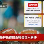 格林伍德附近枪击伤人事件