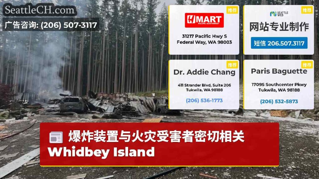 爆炸装置与火灾受害者密切相关Whidbey Island