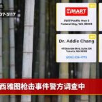 西雅图枪击事件警方调查中