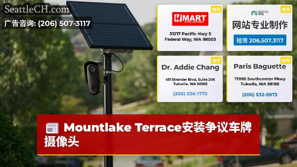 Mountlake Terrace安装争议车牌摄像头