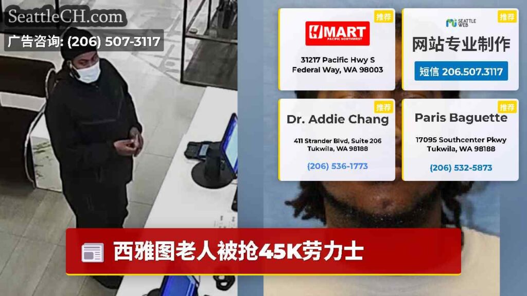 西雅图老人被抢45K劳力士