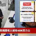 西雅图老人被抢45K劳力士