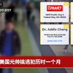 美国元帅擒逃犯历时一个月