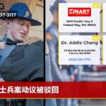 士兵案动议被驳回