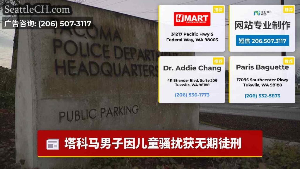 塔科马男子因儿童骚扰获无期徒刑