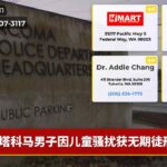 塔科马男子因儿童骚扰获无期徒刑
