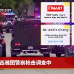 西雅图警察枪击调查中