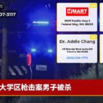 大学区枪击案男子被杀
