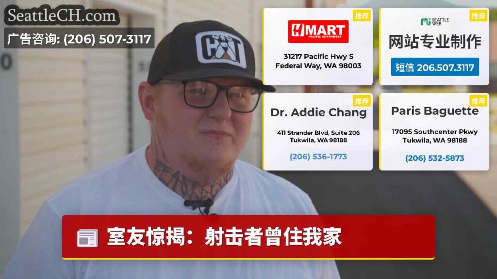 室友惊揭：射击者曾住我家