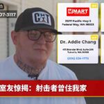 室友惊揭：射击者曾住我家