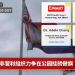 非营利组织力争在公园挂骄傲旗