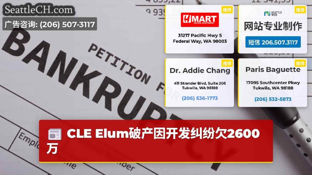 CLE Elum破产因开发纠纷欠2600万